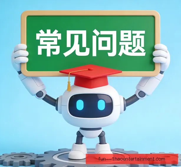 常见问题